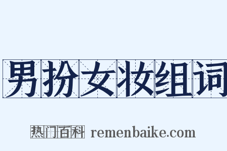男扮女妆组词是什么意思的图片